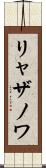 リャザノワ Scroll