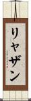 リャザン Scroll