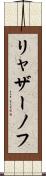 リャザーノフ Scroll