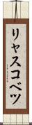 リャスコベツ Scroll