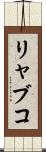 リャブコ Scroll