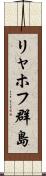 リャホフ群島 Scroll