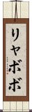 リャボボ Scroll
