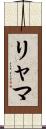 リャマ Scroll