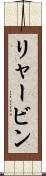 リャービン Scroll