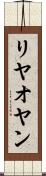 リヤオヤン Scroll