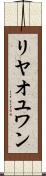 リヤオユワン Scroll