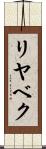 リヤベク Scroll