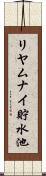 リヤムナイ貯水池 Scroll