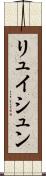 リュイシュン Scroll