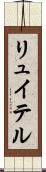 リュイテル Scroll