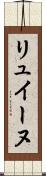 リュイーヌ Scroll