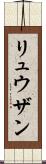 Ryuzan Scroll