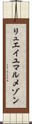 リュエイユマルメゾン Scroll