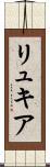 リュキア Scroll