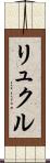 リュクル Scroll