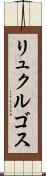 リュクルゴス Scroll