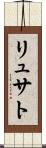 リュサト Scroll