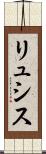 リュシス Scroll