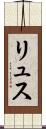 リュス Scroll