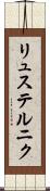 リュステルニク Scroll