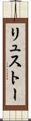 リュストー Scroll