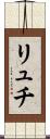 リュチ Scroll