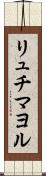 リュチマヨル Scroll