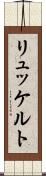 リュッケルト Scroll