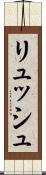 リュッシュ Scroll