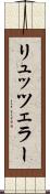 リュッツェラー Scroll
