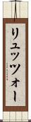 リュッツォー Scroll
