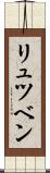 リュツベン Scroll