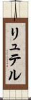 リュテル Scroll