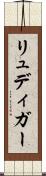 リュディガー Scroll