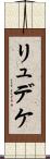 リュデケ Scroll