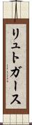 リュトガース Scroll