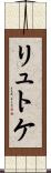 リュトケ Scroll