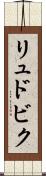リュドビク Scroll