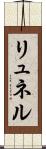 リュネル Scroll