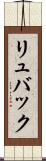 リュバック Scroll