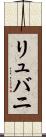 リュバニ Scroll