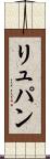 リュパン Scroll