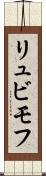 リュビモフ Scroll