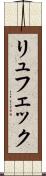 リュフェック Scroll