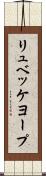 リュベッケヨープ Scroll