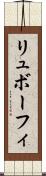 リュボーフィ Scroll