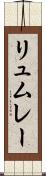 リュムレー Scroll
