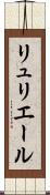リュリエール Scroll