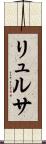 リュルサ Scroll